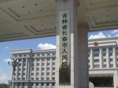 長春市人民檢察院