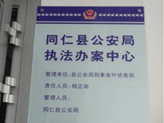 青海省黃南州同仁縣公安局