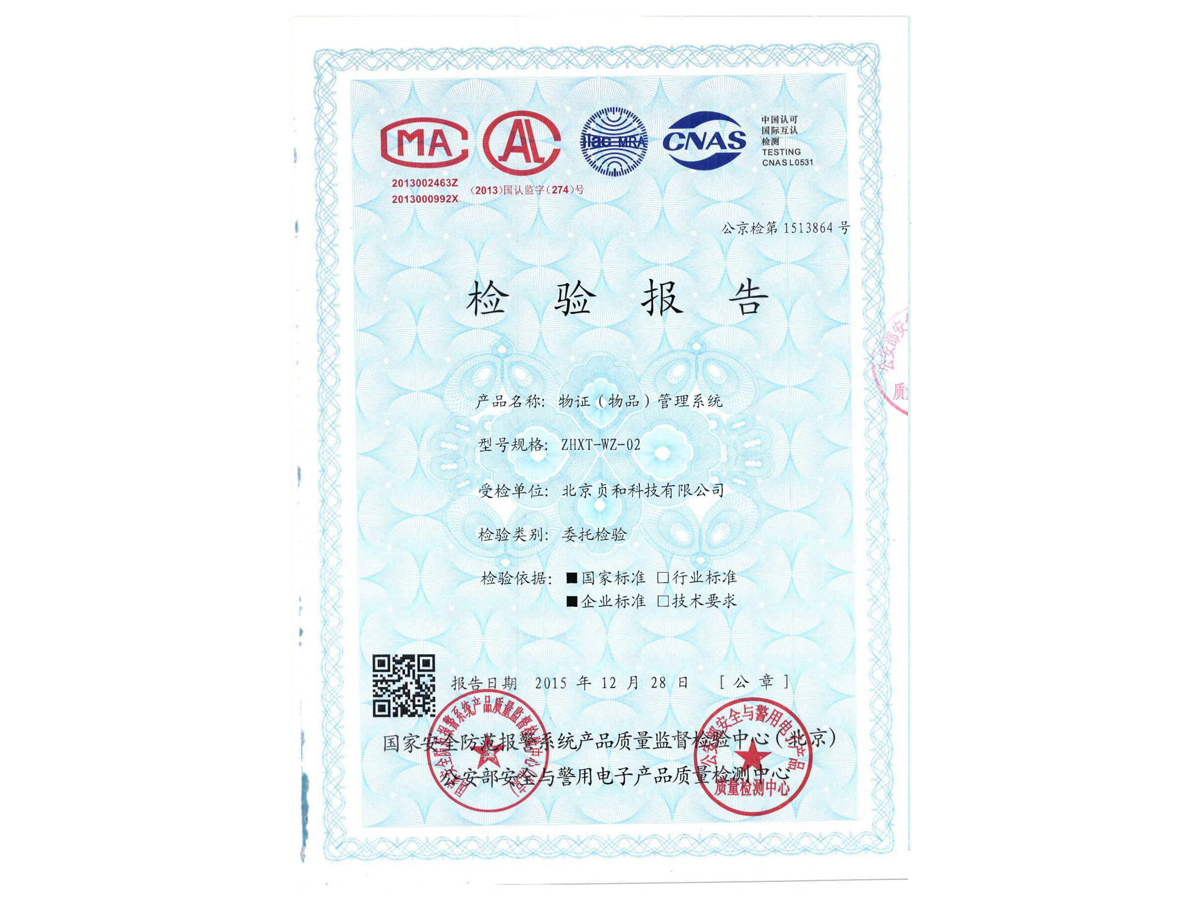 物證（物品）管理系統檢測報告