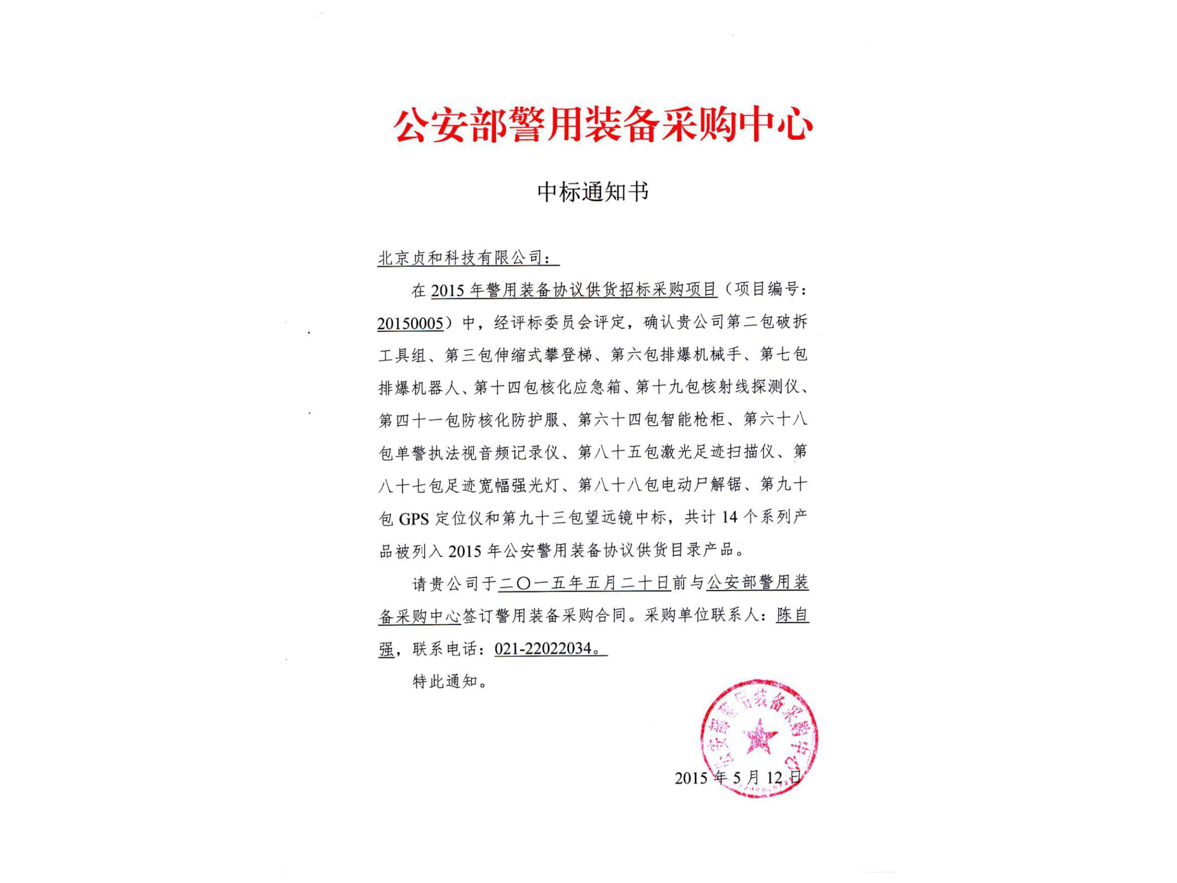 2015年公安部入圍企業(yè)證書