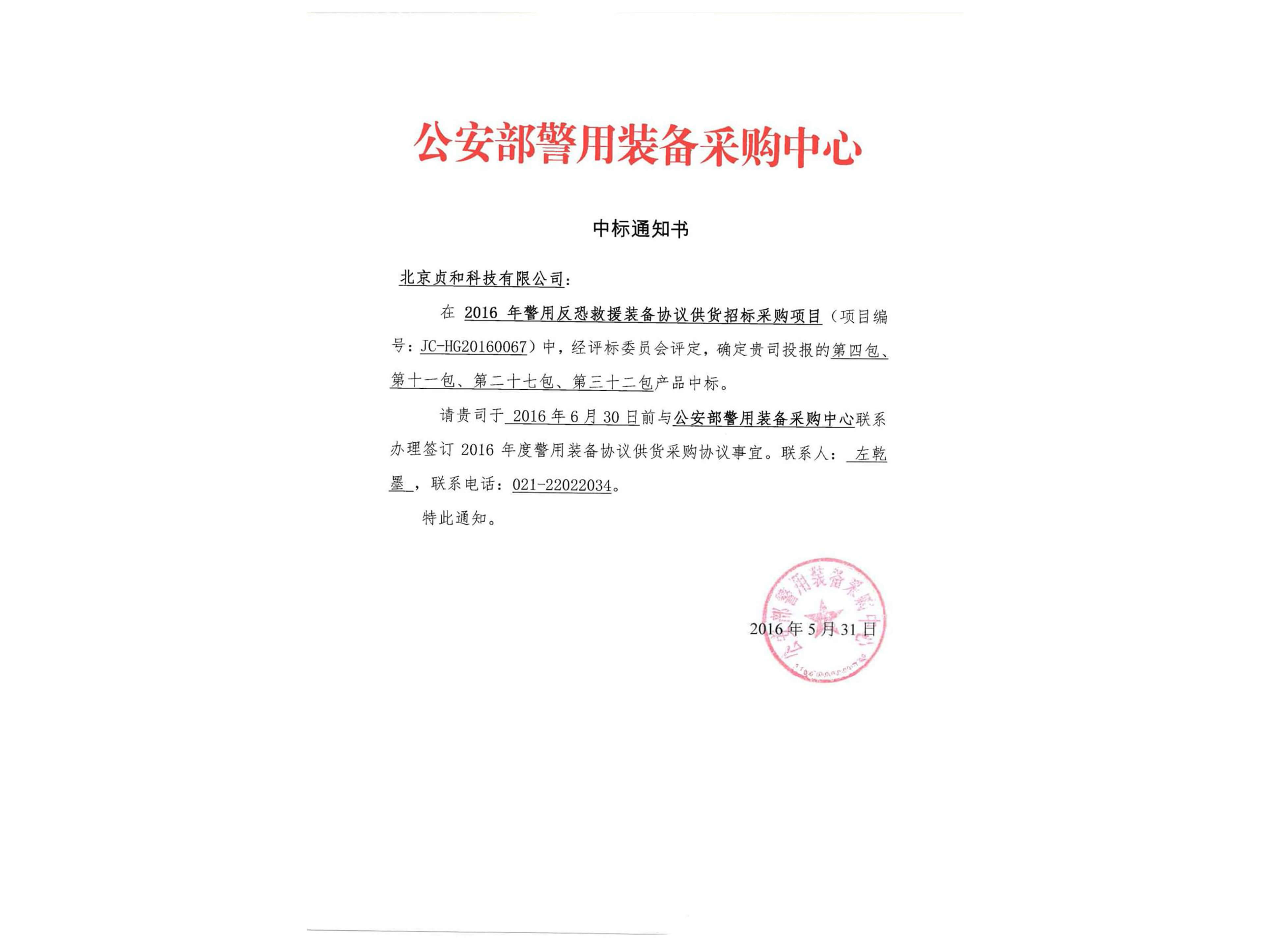 2016年公安部中標通知書