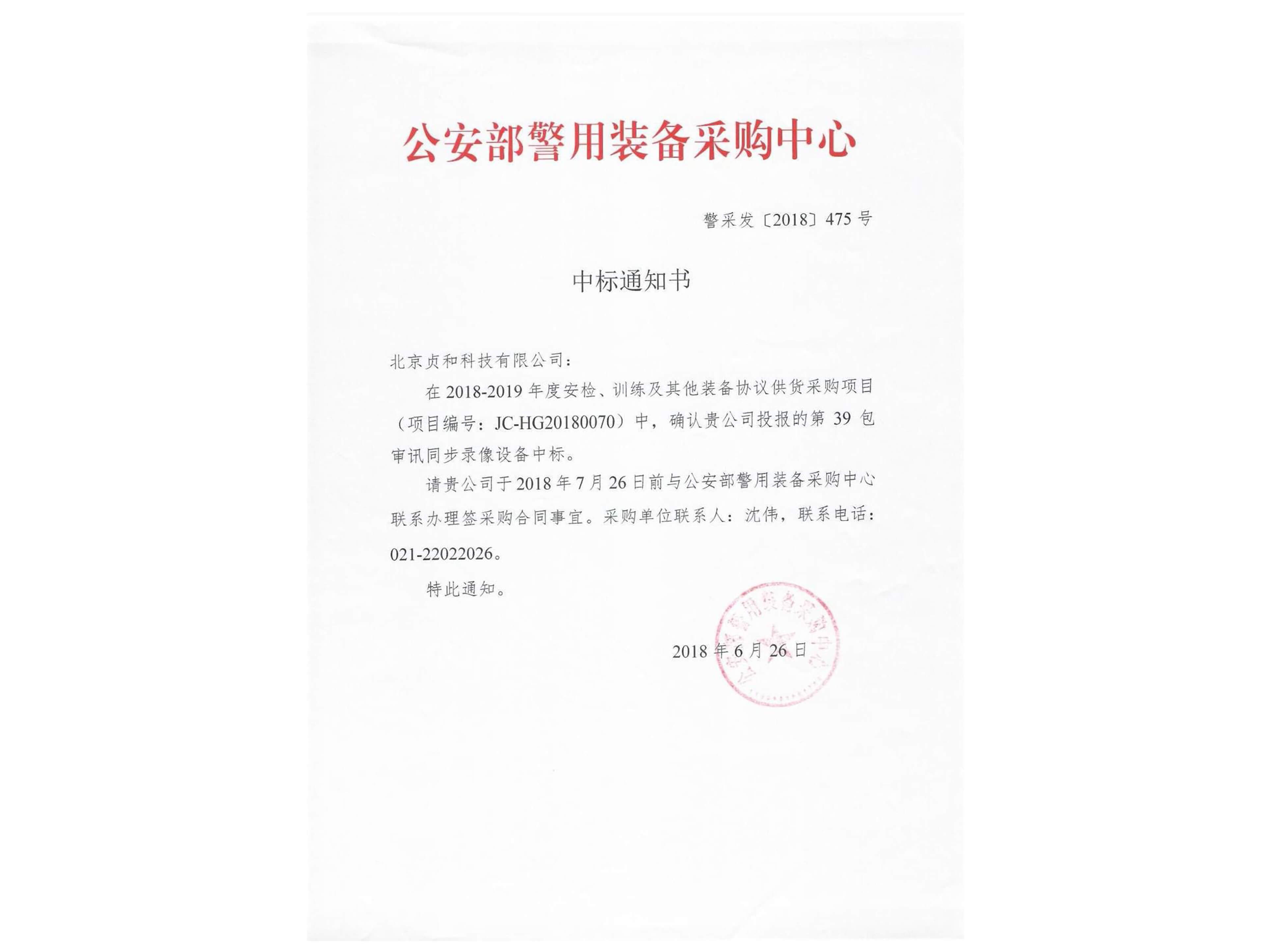 2018年公安部中標通知書