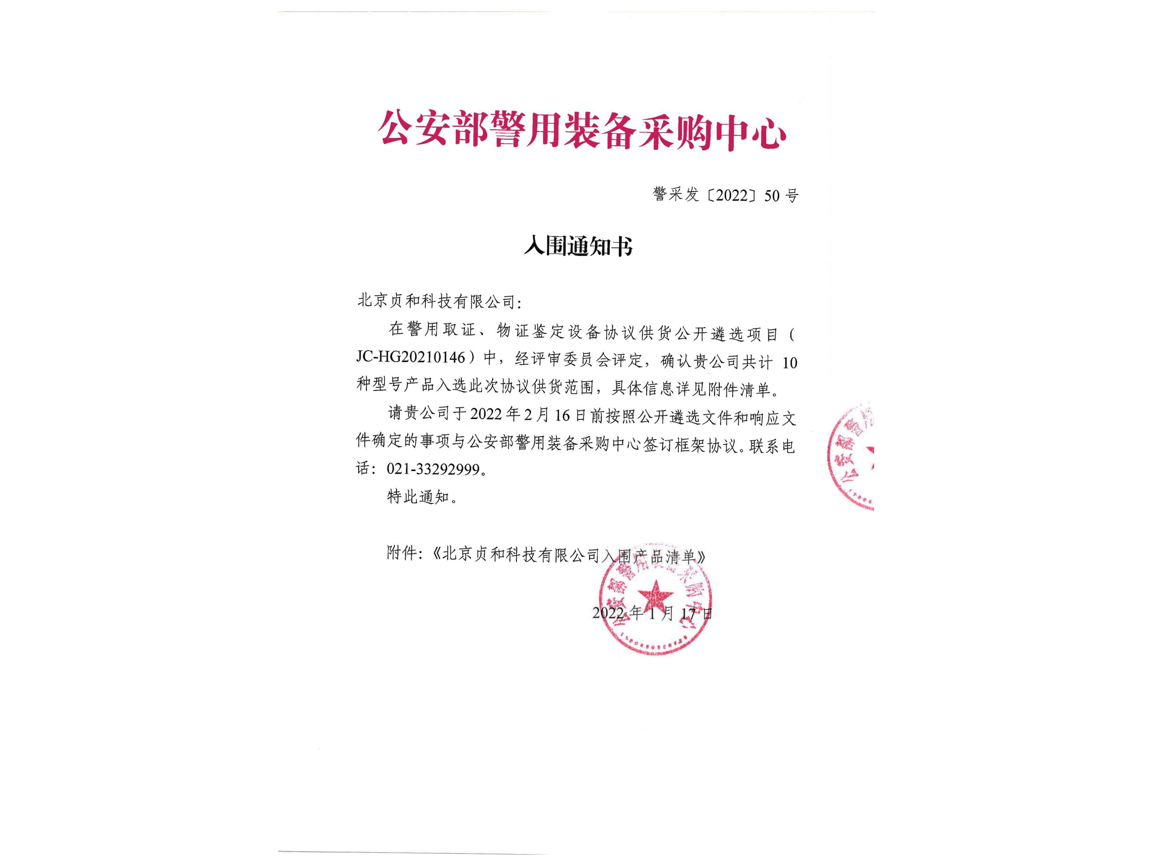2022年公安部中標通知書