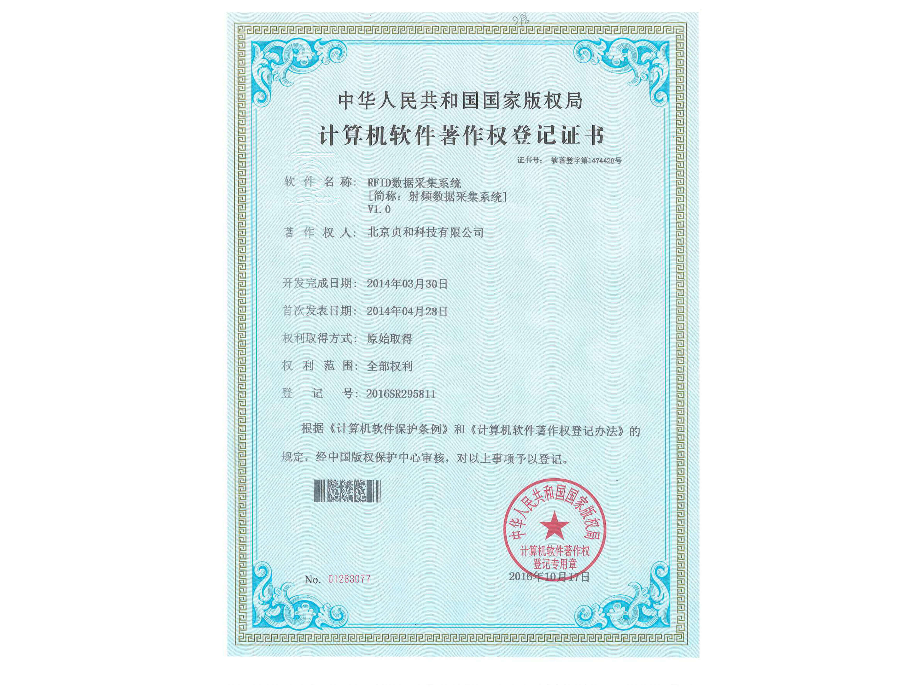 RFID數據采集系統軟件著作權