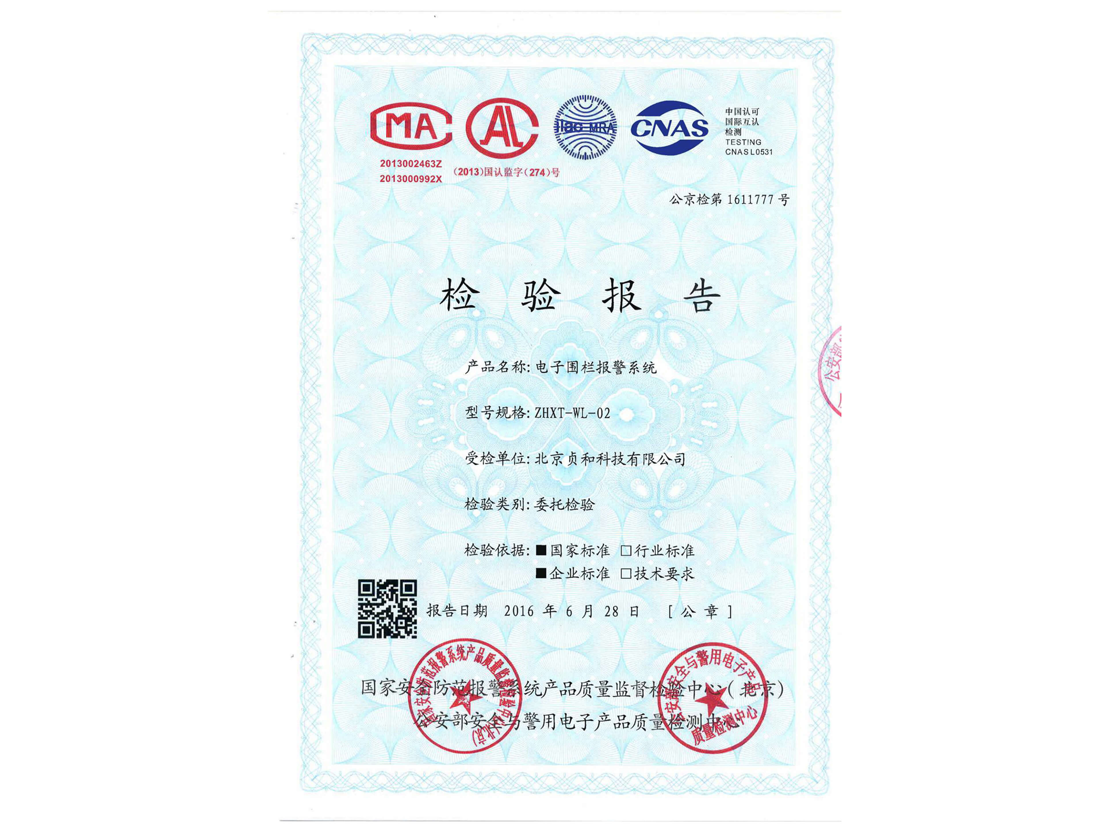 電子圍欄報警系統檢測報告