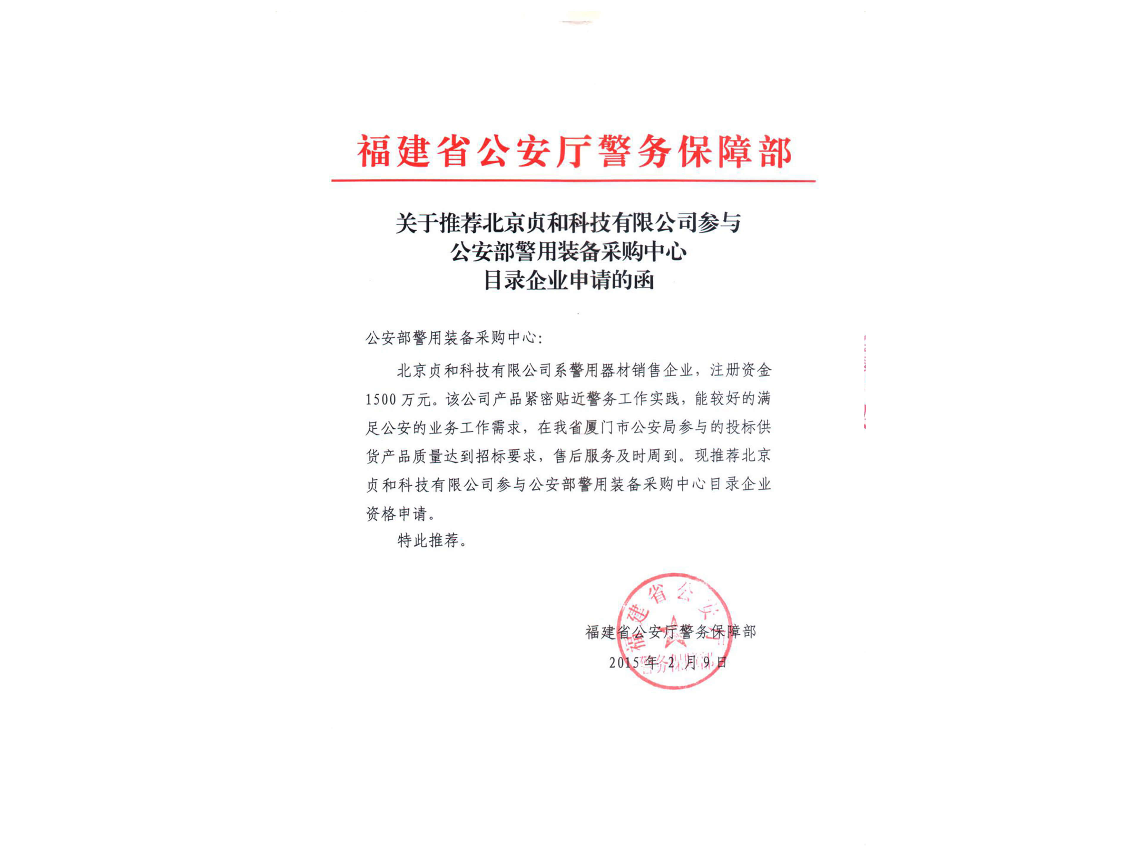 福建省公安廳推薦函