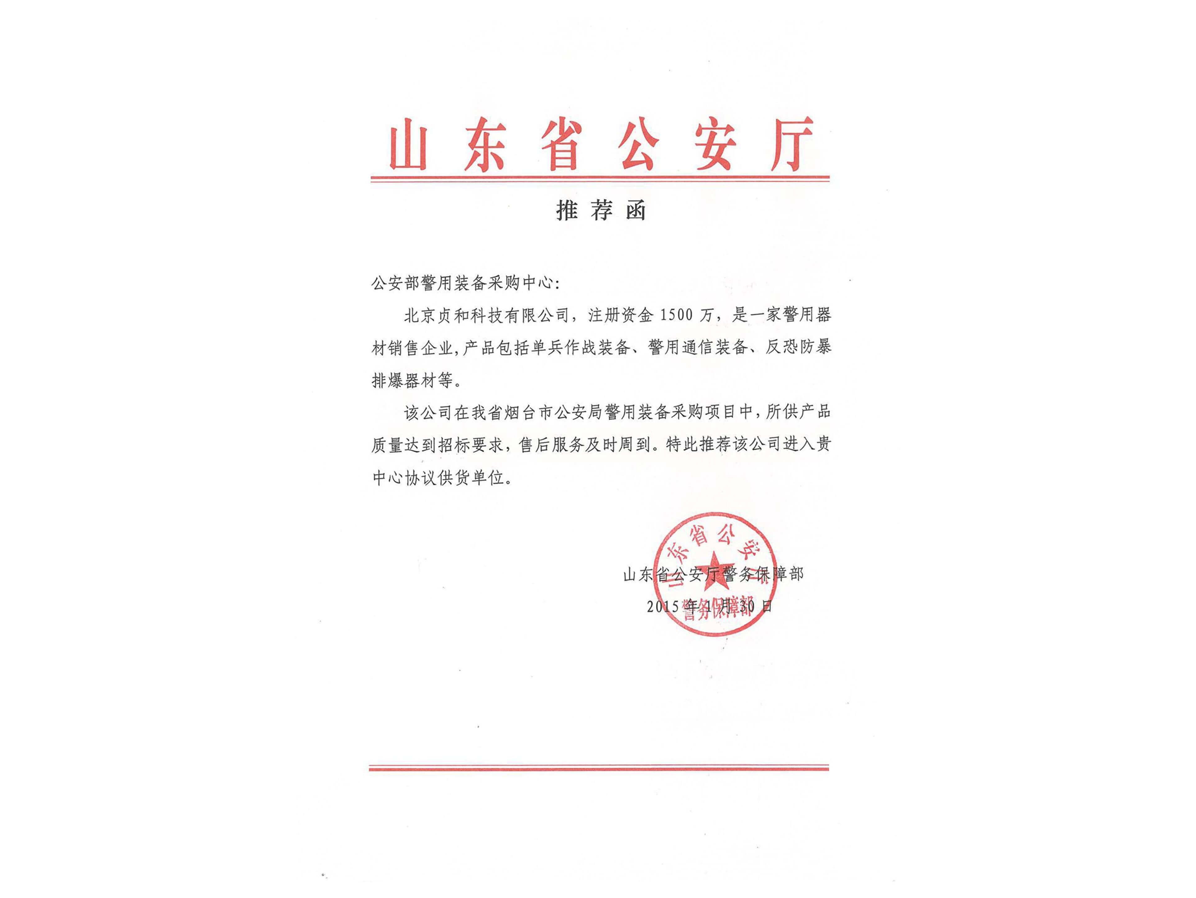 山東省公安廳推薦函