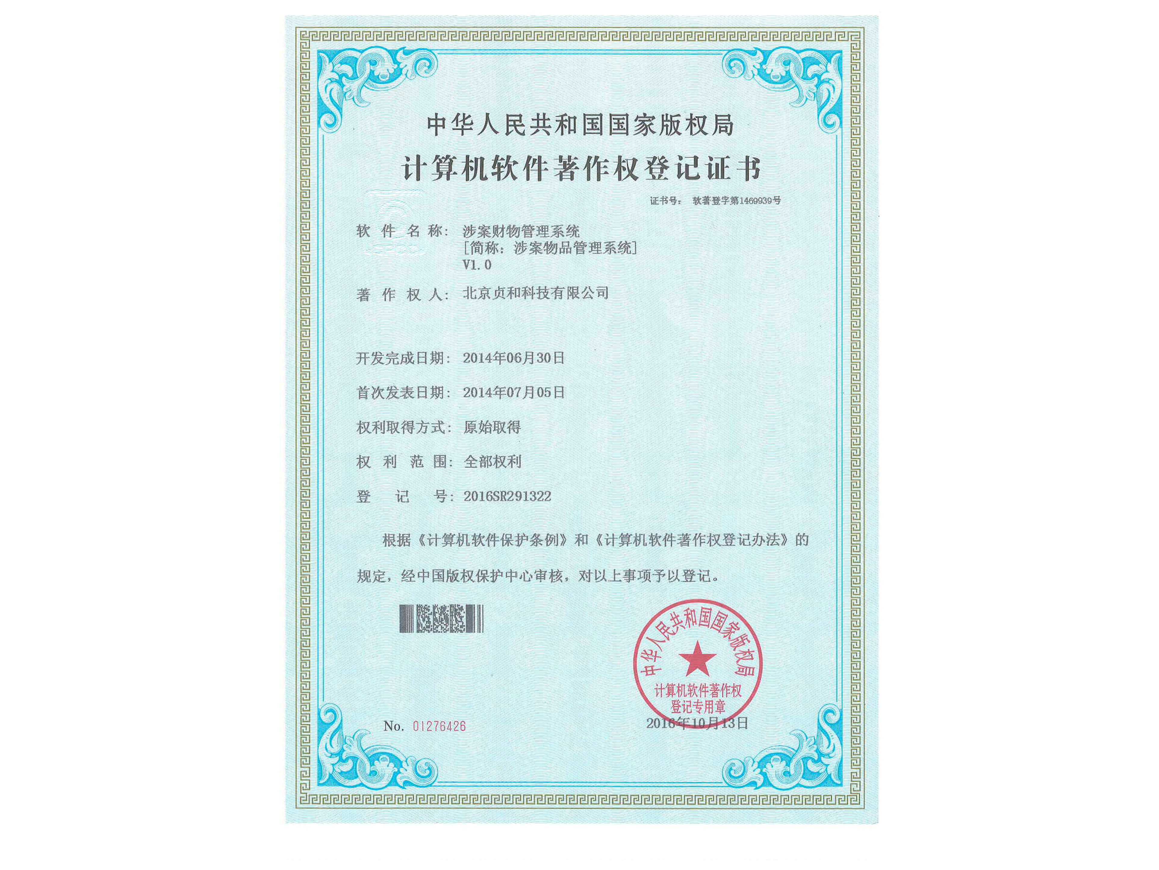 涉案財物管理系統軟件著作權