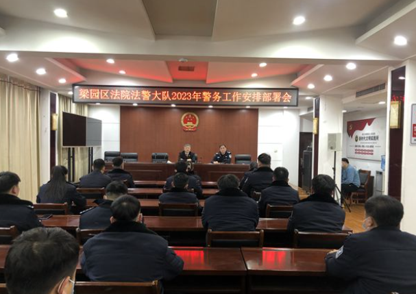 商丘市梁園區法院安排部署警務工作